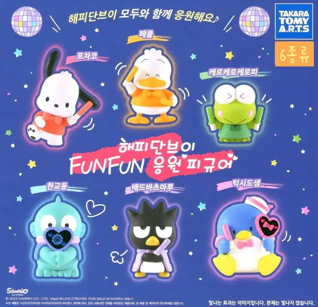 산리오 해피단부이 Fun fun 응원 가챠