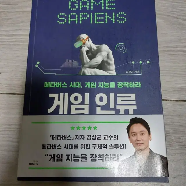 새책 게임인류(메타버스 시대, 게임지능을 장착하라)