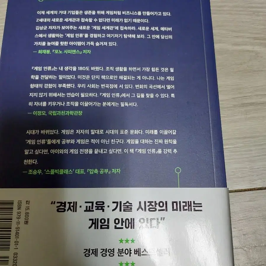 새책 게임인류(메타버스 시대, 게임지능을 장착하라)