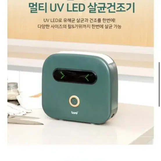 (새상품)보랄 더 셰프 멀티 UV led 살균건조기  BR-S66KCD