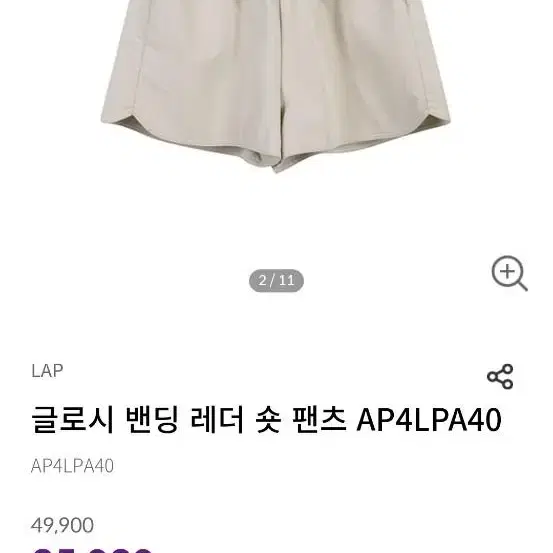 LAP 글로시 밴딩 레더 숏팬츠  아이보리