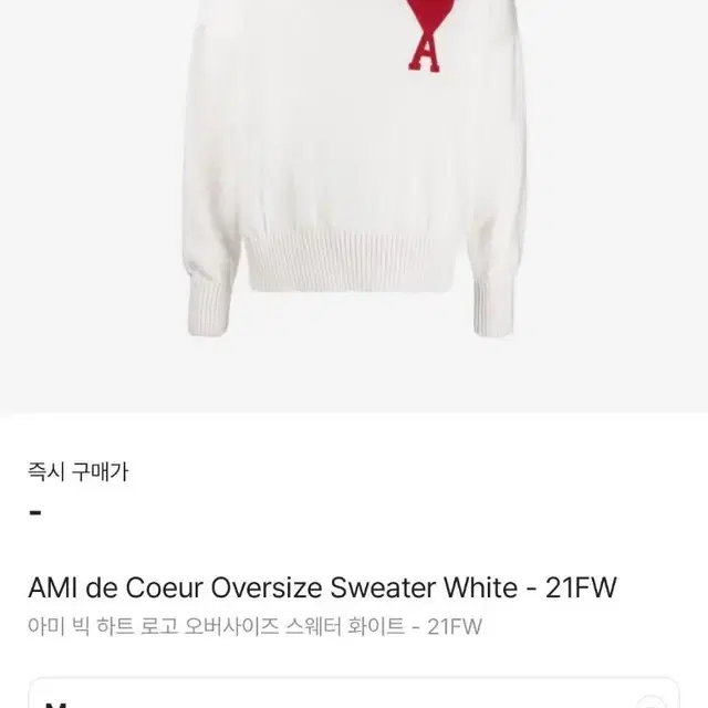 AMI 아미 빅 하트 로고 스웨터 화이트 M