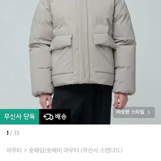 [M]무신사 아웃포켓 다운 숏 패딩 재킷 더스티 베이지