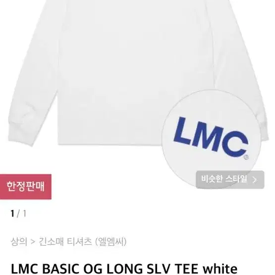 LMC 롱 슬리브티 화이트 L사이즈