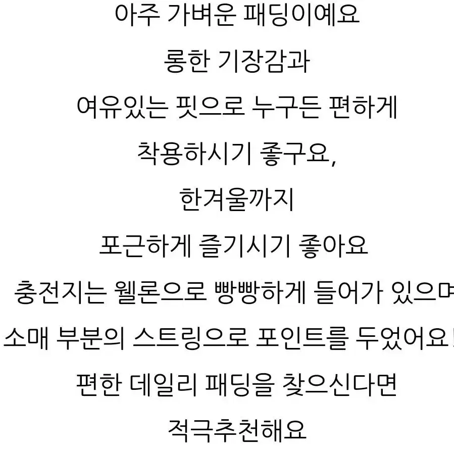 웰론 롱롱 패딩