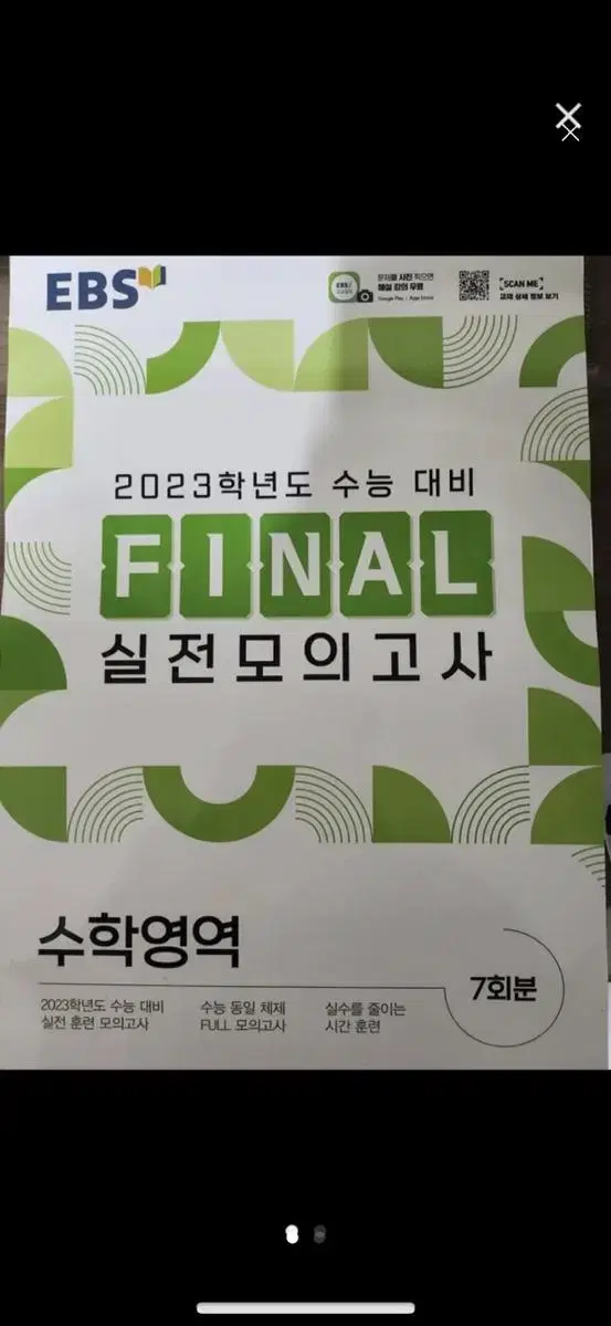 2023학년도 수능대비 FINAL 실전모의고사 수학영역 새책