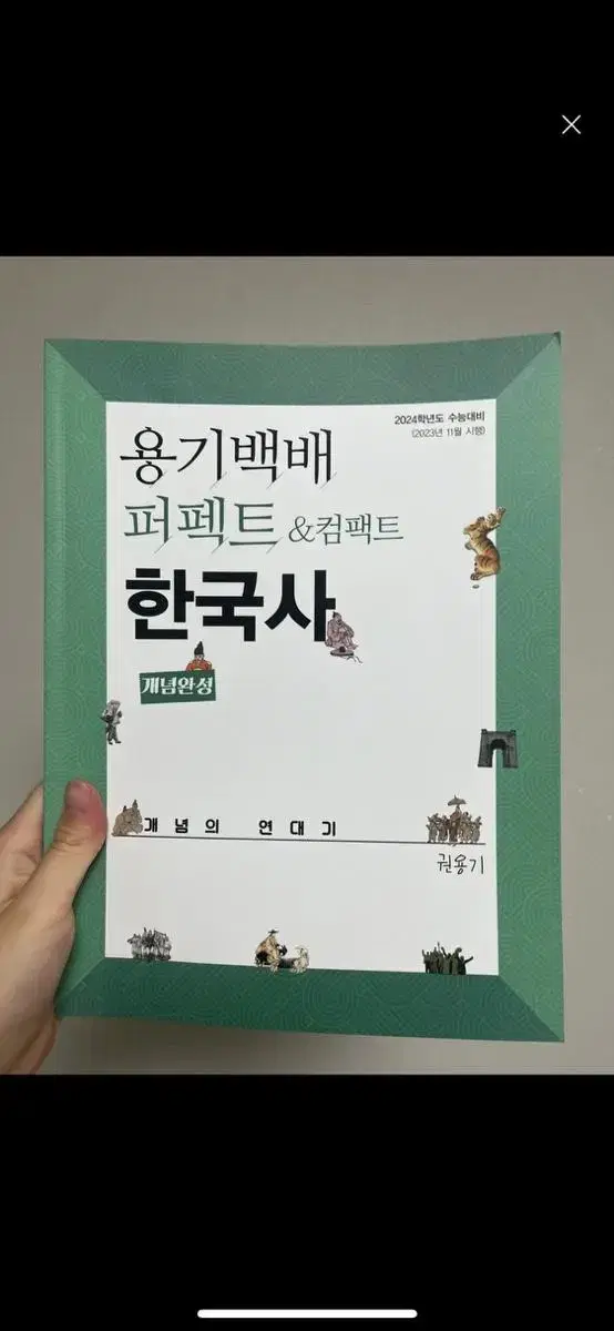 권용기 용기백배 한국사