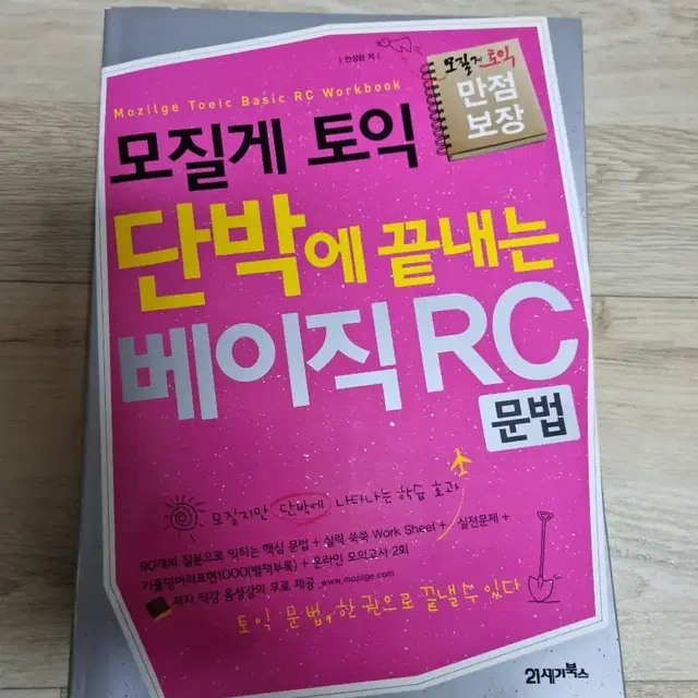 토익 RC 교재 새책