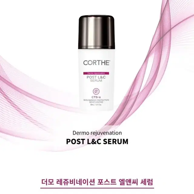 코르테 더모 레쥬비네이션 포스트 엘앤씨 세럼 30ml