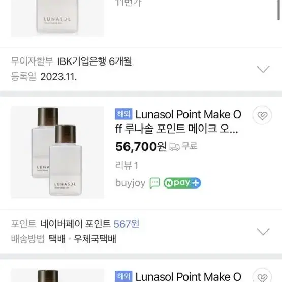 루나솔 립앤아이 리무버 (포인트 메이크업 리무버) 미개봉 120ml