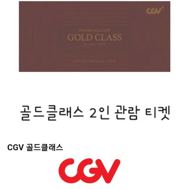 CGV 2인 골드클래스 예매 티켓+콤보50%할인쿠폰