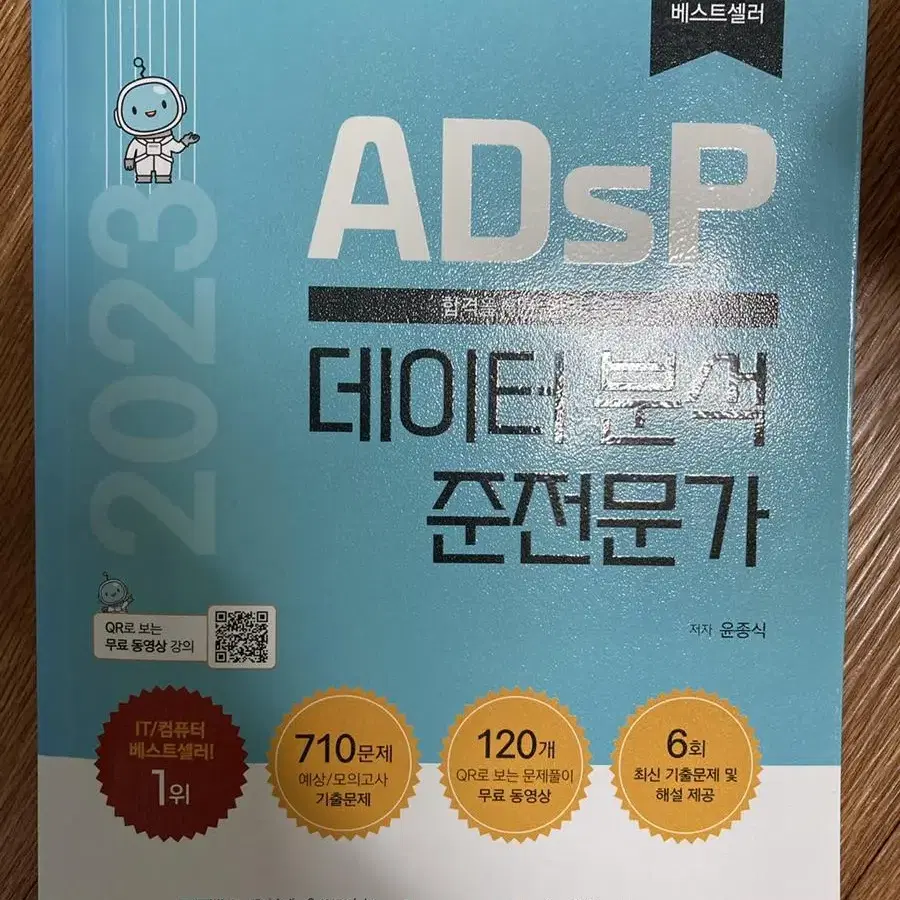 ADsP 민트책 데이터분석준전문가