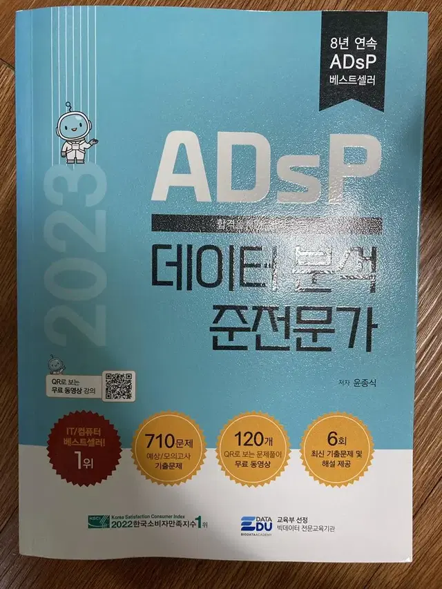 ADsP 민트책 데이터분석준전문가