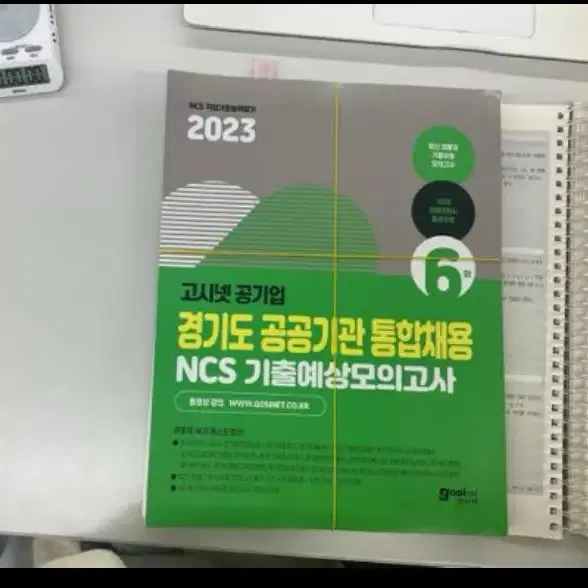 경기도 공공기관 통합채용 ncs 모의고사 경통채