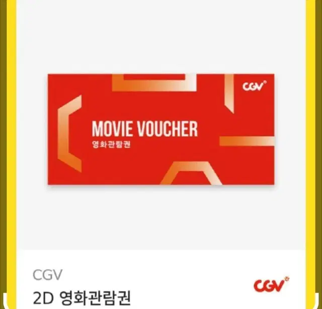 cgv 2d 온라인 예메권