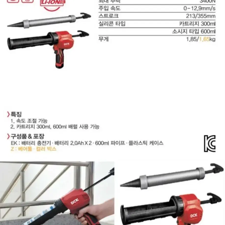 DCK충전실리콘건(12v)풀세트/충전무선실리콘건/전동공구/충전드릴/밀워키