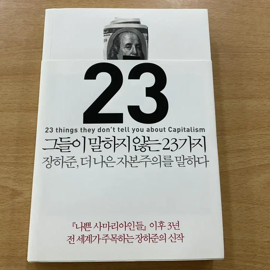 [새상품] 그들이 말하지 않는 23가지 장하준 중고책