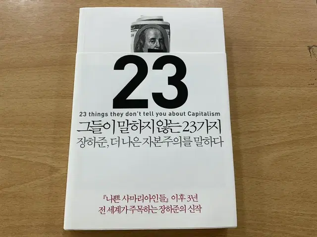 [새상품] 그들이 말하지 않는 23가지 장하준 중고책