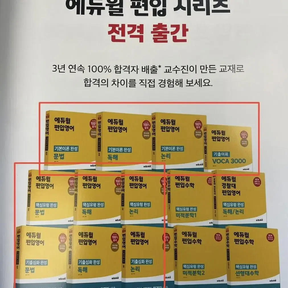 에듀윌 편입 영어 교재