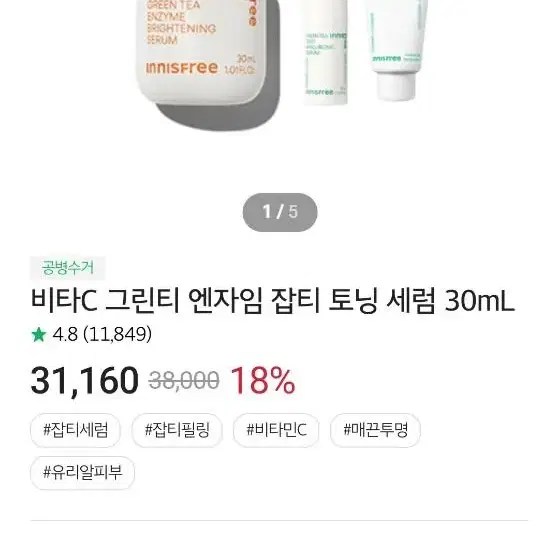 이니스프리 그린티 엔자임 잡티 토닝 세럼 50ml