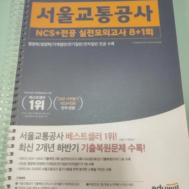 2023 에듀윌 서울교통공사 ncs 전공 실전모의고사