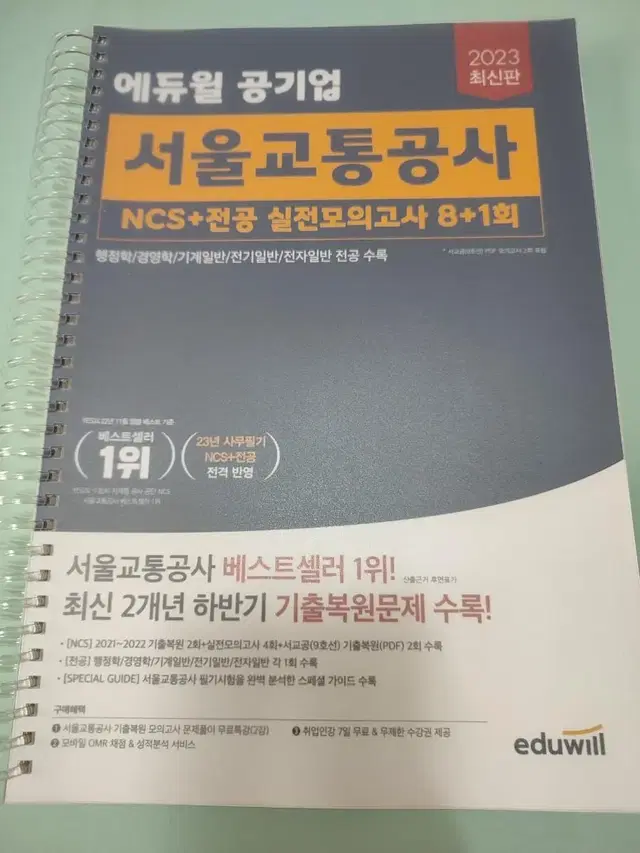 2023 에듀윌 서울교통공사 ncs 전공 실전모의고사