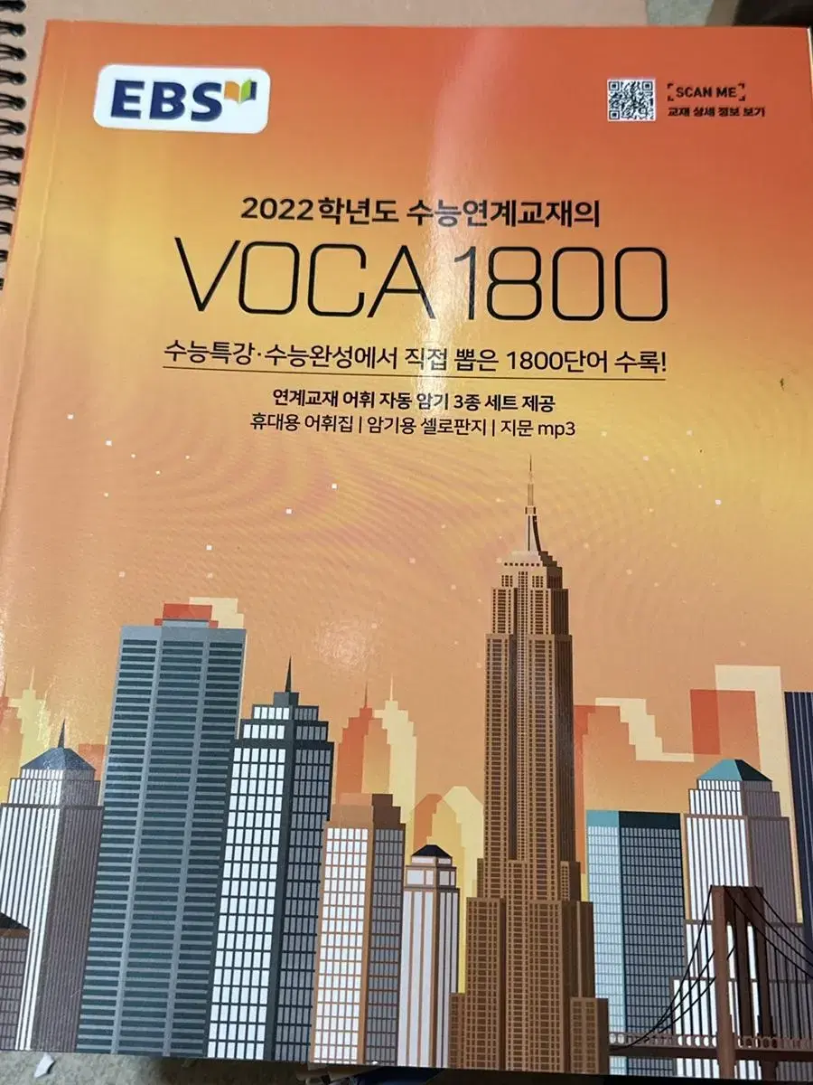 2022 수능연계교재의 보카1800