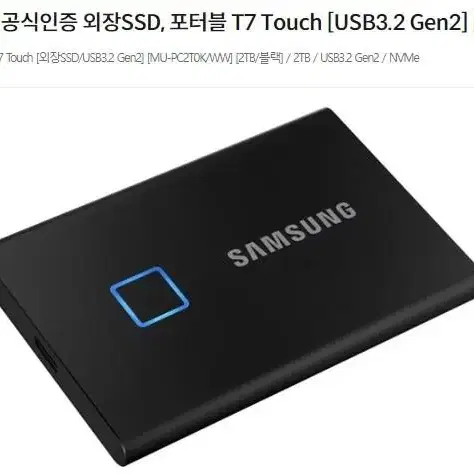 삼성전자 외장SSD 포터블 T7 Touch USB3.2 Gen2 2TB