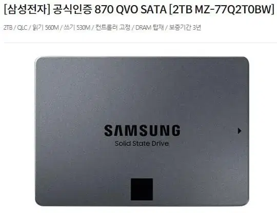 [삼성전자] 공식인증 870 QVO SATA [2TB MZ-77Q2T0