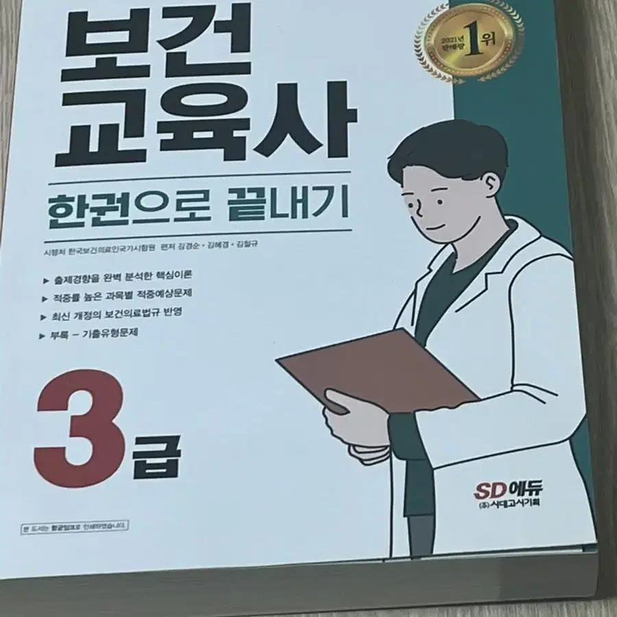 보건교육사 3급 한권으로 끝내기