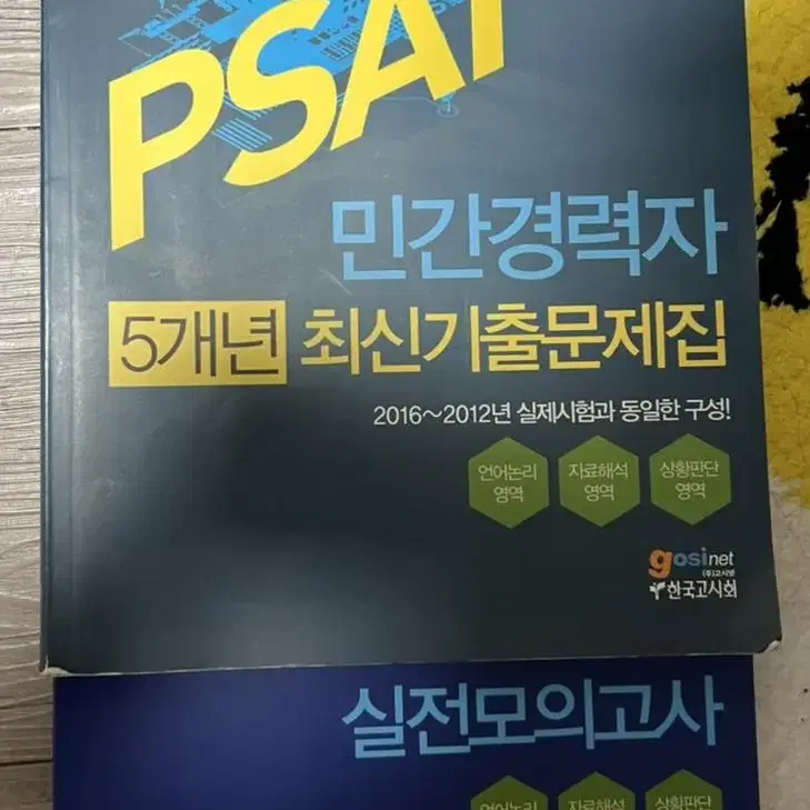 새상품 PSAT 기출문제집 + 모의고사집 세트로 판매