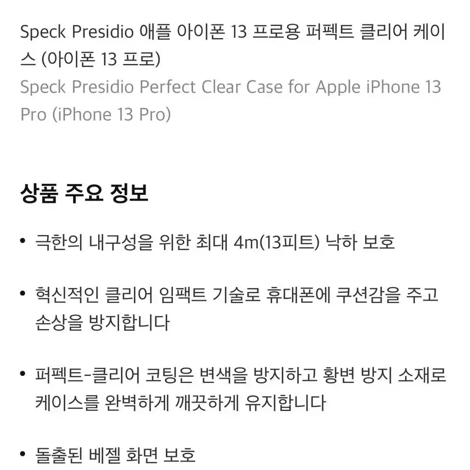 아이폰13 전용 Speck 정품 퍼펙트 클리어 케이스