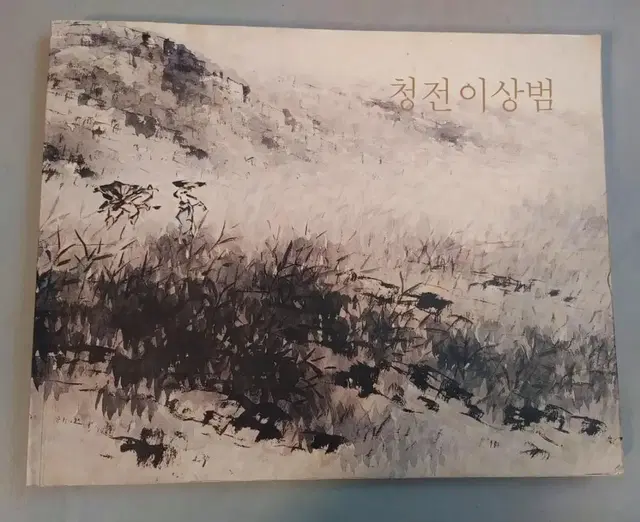 청전 이상범도록