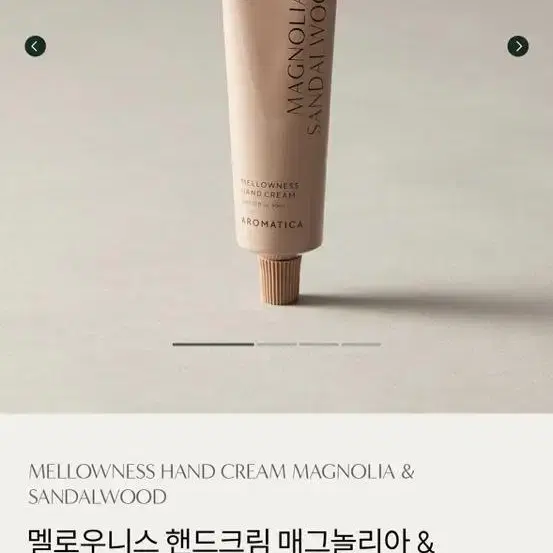 아로마티카 멜로우니스 핸드크림 매그놀리아 & 샌달우드 30ML