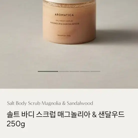 아로마티카 솔트 바디 스크럽 매그놀리아 & 샌달우드 250g