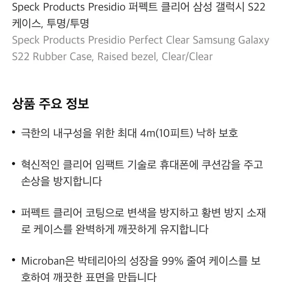 갤럭시s22+플러스 전용 Speck 정품 퍼펙트 클리어 케이스