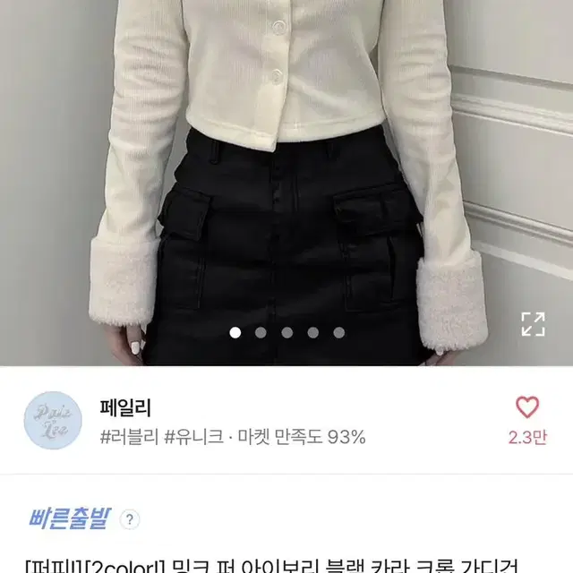 밍크 퍼 아이보리 카라 크롭 가디건