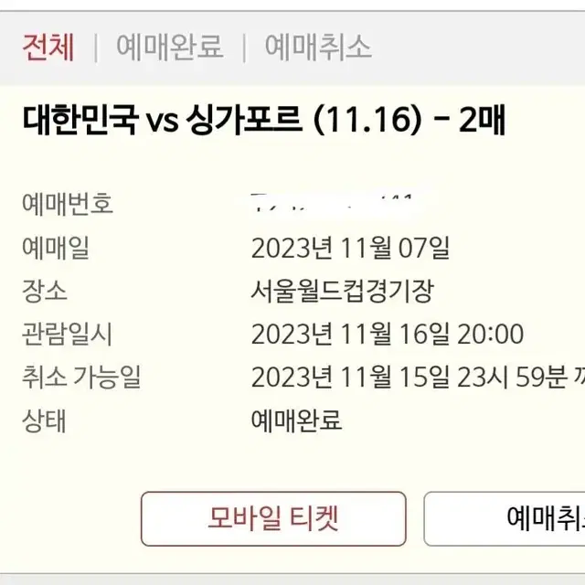 대한민국 싱가포르전 축구 원가양도