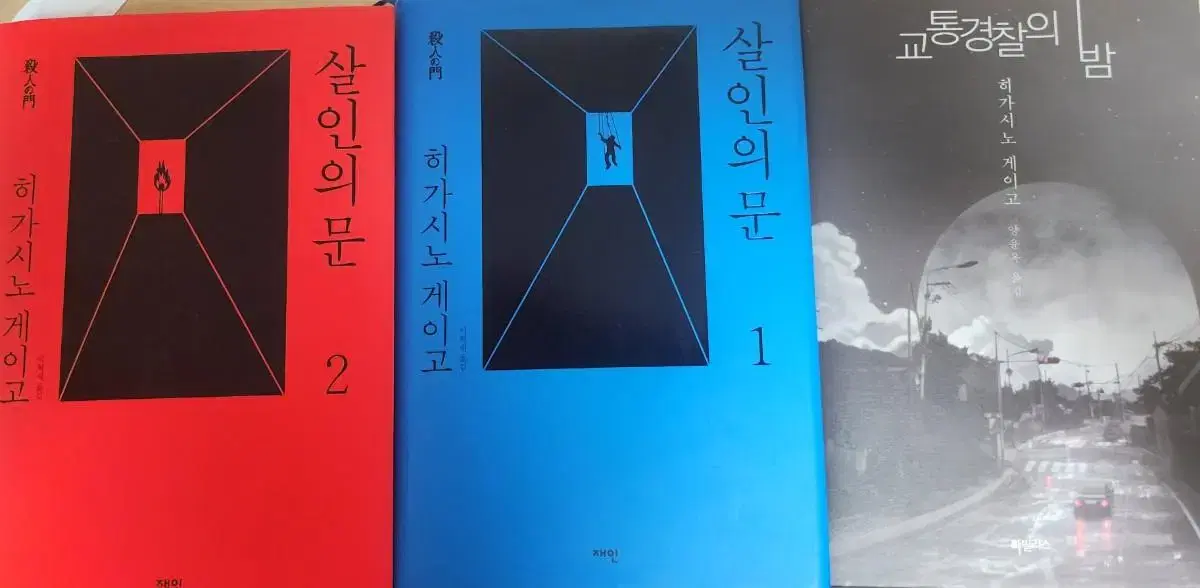 히가시노게이고 소설-살인의문/교통경찰의 밤(반택 포함)