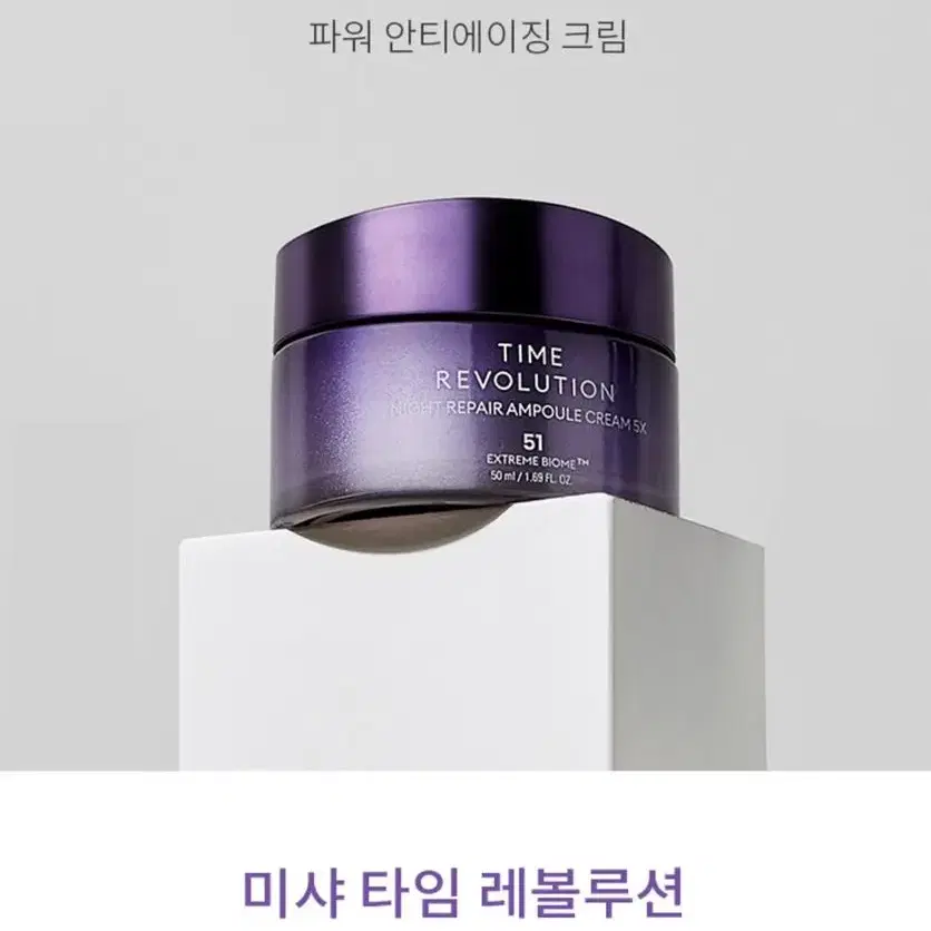 (새제품) 미샤 타임 레볼루션 나이트리페어 앰플크림 50ml