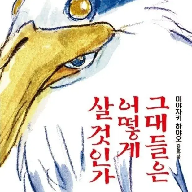 그대 어떻게 살 것인가 특전