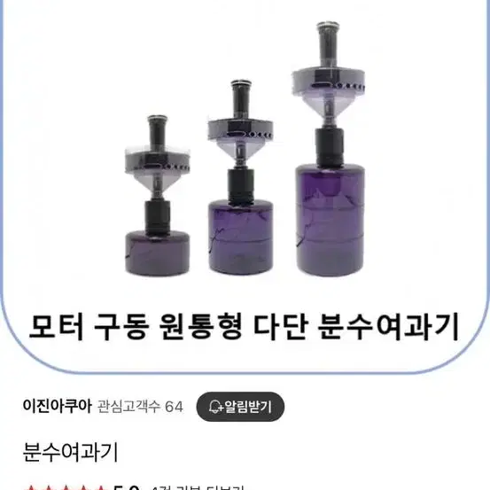 분수여과기 (이진아쿠아)