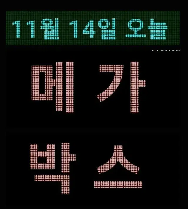 메가박스 1인 7,000원- 오늘 예매 하시면 11월 시간표 가능합니다