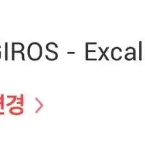 (1)언더마이카 Giros - excalibur 기로스