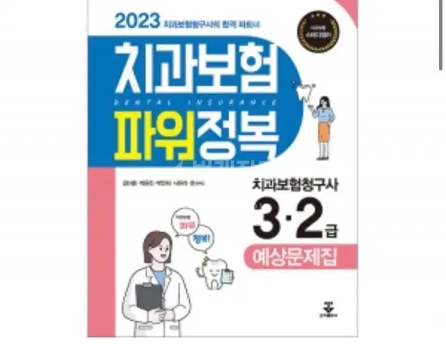 치과보험청구사 2급 군자출판사