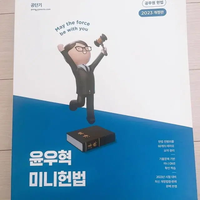 (7급) 2023 윤우혁 미니헌법