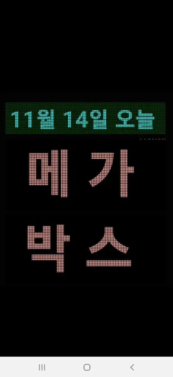 메가박스 1인 7,000원- 오늘 예매 하시면 11월 시간표 가능합니다