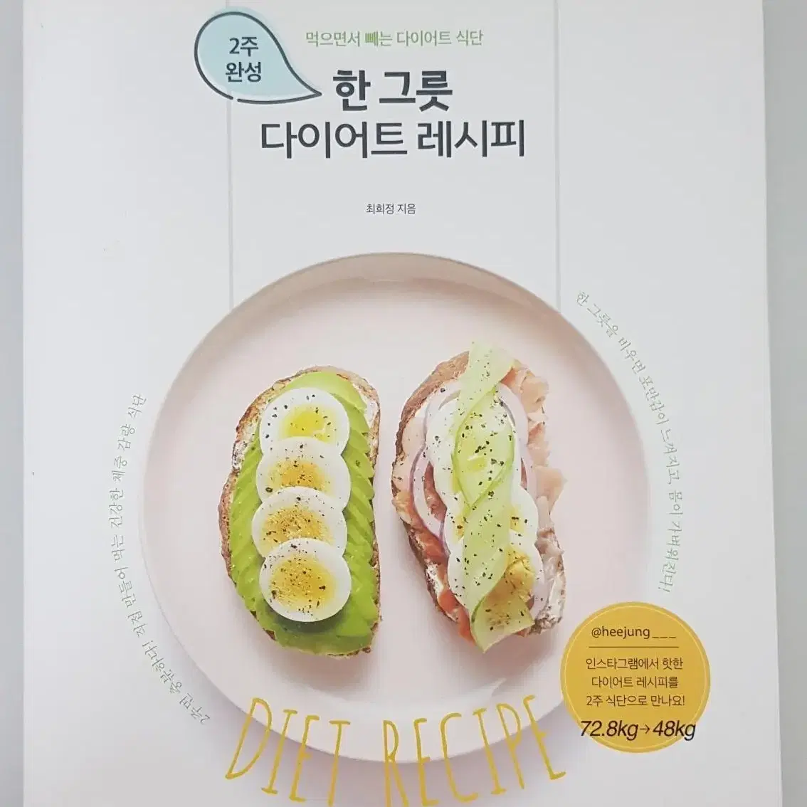 한 그릇 다이어트 레시피 (먹으면서 빼는 2주 완성 다이어트 식단)