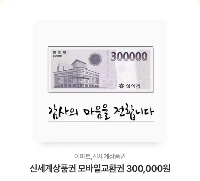 신세계상품권 30만원