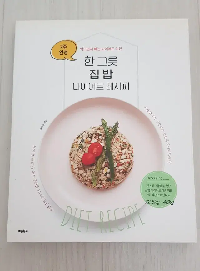 한 그릇 집 밥 다이어트 레시피(2주 완성 먹으면서 빼는 다이어트 식단)